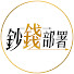 BrVtbMYSC1s-channel-avatar-鈔錢部署–華視優選