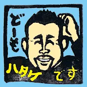 hatakezo（畠山理仁）