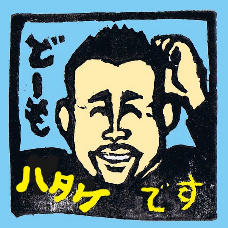 hatakezo（畠山理仁）