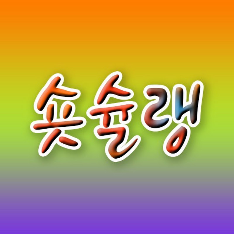 숏슐랭