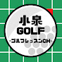 小泉GOLF-ゴルフレッスンCH-