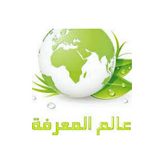 The World of knowledge عالم المعرفة 