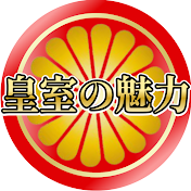 皇室の魅力