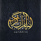 إنه لقرآن كريم - Holy Quran 