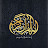 إنه لقرآن كريم - Holy Quran 