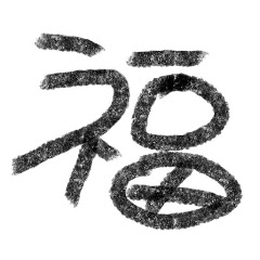 きままに福チャン