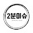 2분이슈_2minute issue