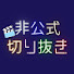41bPHAUKXLY-channel-avatar-【非公式】【まじめにヤバシティ】まじヤバの路地裏 - 切り抜きチャンネル - 