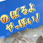 のぼるよ やっほい！