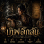 RDmpBAjk7f4-channel-avatar-เทพลึกลับ