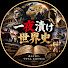 LIqyNI8sTfE-channel-avatar-一夜漬け世界史