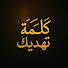 znAF1NpNffA-channel-avatar-Kelma Tahdeek - كلمة تهديك