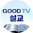 97ADwLA_YsI-channel-avatar-GOODTV 설교