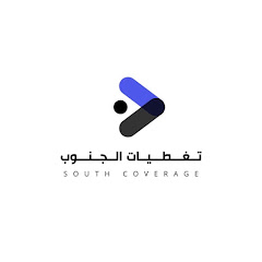 تغطيات الجنوب📸