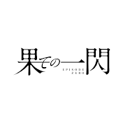 果ての一閃 EPISODE ZERO