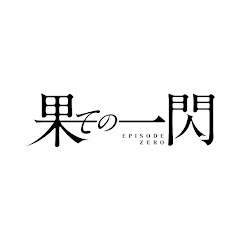 果ての一閃 EPISODE ZERO