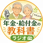 年金・給付金の教科書ラジオ