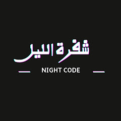 شفرة الليل 