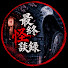 DMcVNegu238-channel-avatar-「最終怪談録」