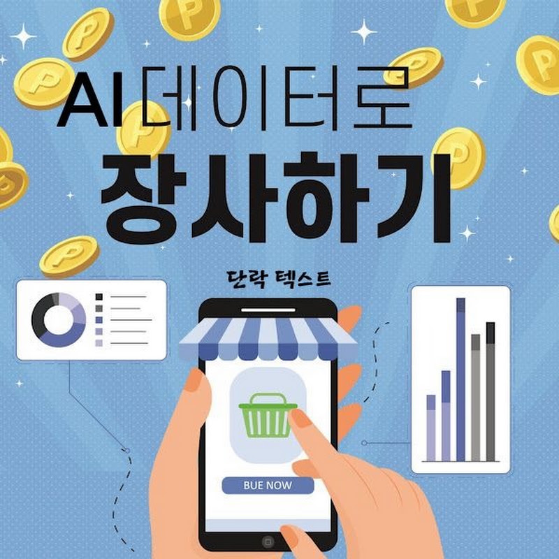 AI 데이터로장사하기