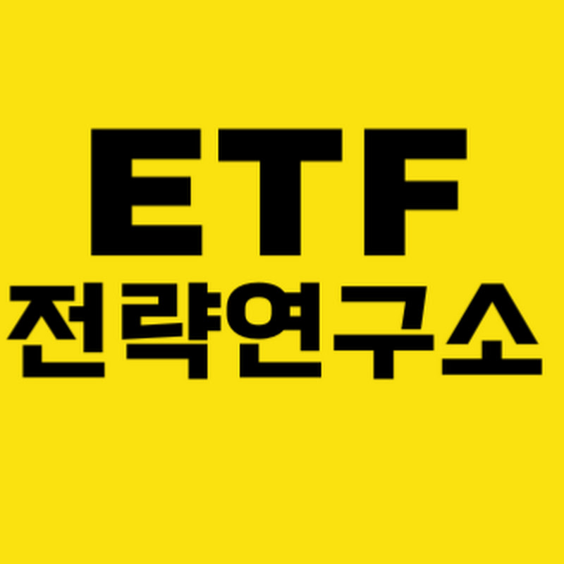 ETF전략연구소