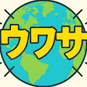 ウワサノセカイ