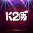 K2秀