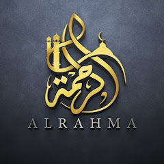 الرحمة - للقرآن الكريم