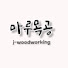 ffckNf8y3mE-channel-avatar-J-woodworking마루목공