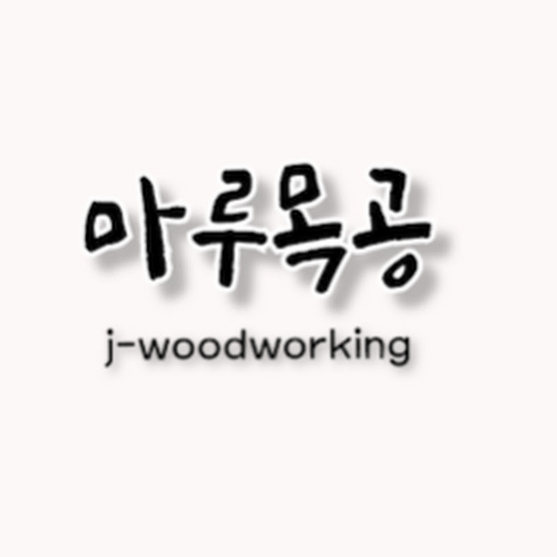 J-woodworking마루목공 Logo