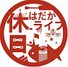休日はだかライフ（holiday naked life）