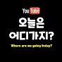 오늘은어디가지?