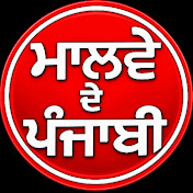 malwe de punjabi
