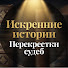 M_4PNiFAQe8-channel-avatar-ИСКРЕННИЕ ИСТОРИИ.ПЕРЕКРЕСТКИ СУДЕБ
