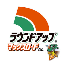 【公式】ラウンドアップマックスロードAL製品シリーズ 家庭用除草剤