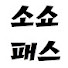 QPQdkKgkxzk-channel-avatar-소쇼패스테레비