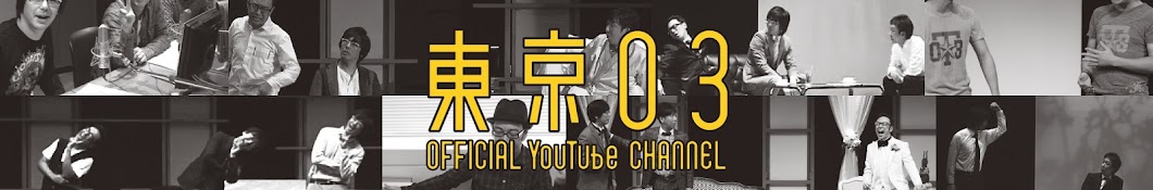 æ±äº¬03 Official YouTube Channel Avatar canale YouTube 