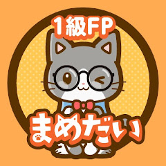 1発合格! まめだいのFP道場