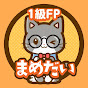 1発合格! まめだいのFP道場