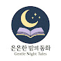 은은한 밤의 동화 | Gentle Night Tales logo