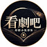 cRSesCAlW94-channel-avatar-看劇吧 原創小說影集