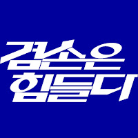 김어준의 겸손은힘들다 뉴스공장 profile image