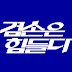 김어준의 겸손은힘들다 뉴스공장