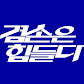 김어준의 겸손은힘들다 뉴스공장