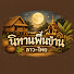 dh1vVvNYgWI-channel-avatar-นิทานพื้นบ้าน ลาว-ไทย