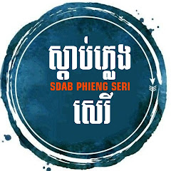 ស្ដាប់ភ្លេងសេរី ~ SDAB PHLENG SERI