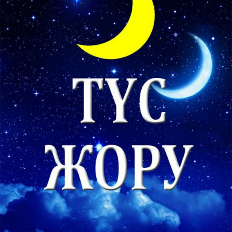 ТҮС ЖОРУ