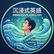 沉浸式英語 Immersive English