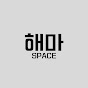 해마 Space logo