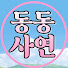 6L1iPM7A8z4-channel-avatar-동동사연